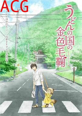 乌冬面之国的金色毛球