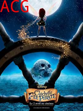 小叮当与海盗仙子