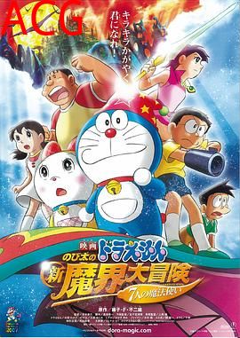 哆啦A梦：大雄的新魔界大冒险之7个魔法师