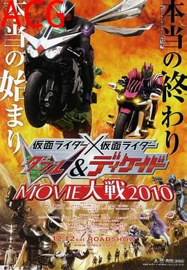 假面骑士×假面骑士 W(Double) Decade MOVIE大战2010
