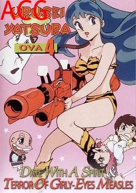 福星小子 OVA 恐怖的少女麻疹