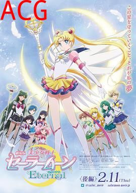 美少女战士Eternal 剧场版 后篇