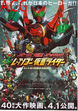 OOO·电王·全体骑士 Let s Go 假面骑士