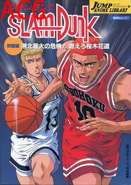 灌篮高手 剧场版3