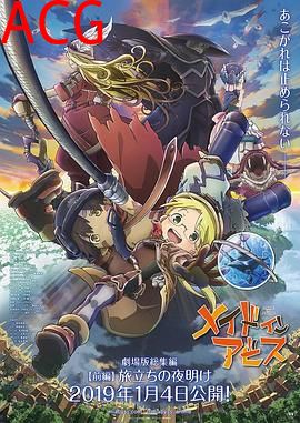 来自深渊：启程的黎明