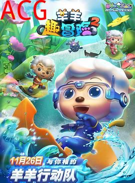 喜羊羊与灰太狼之羊羊趣冒险2