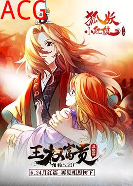 狐妖小红娘剧场版：王权富贵