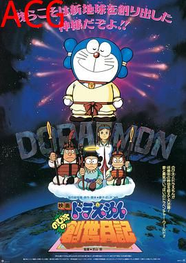 哆啦A梦：大雄的创世日记