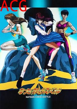 娇娃夏生的危机