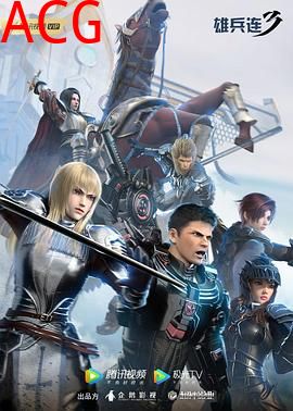 雄兵连3雷霆万钧