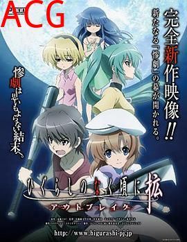 寒蝉鸣泣之时·扩