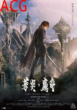 牙狼：苍哭的魔龙