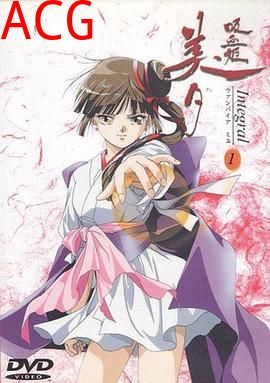 吸血姬美夕 Integral