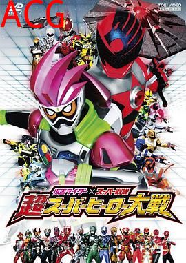 假面骑士×超级战队超超级英雄大战