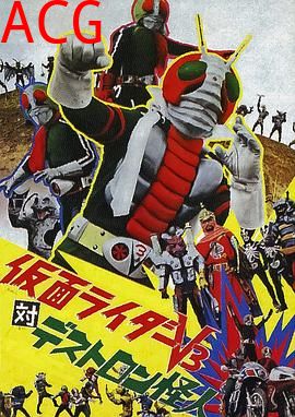 假面骑士V3对毒蝎帮怪人