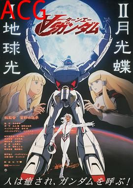 机动战士高达逆A剧场版Ⅱ：月光蝶