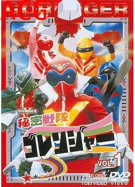 秘密战队五连者