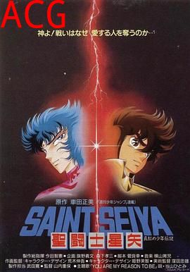 圣斗士星矢：真红少年传说