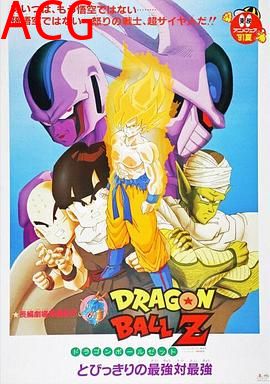 龙珠Z剧场版5：最强对最强