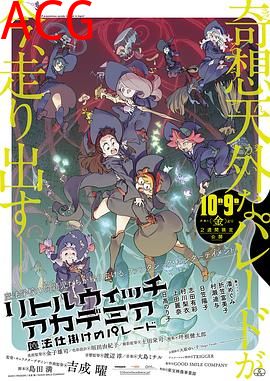 小魔女学园：魔法游行