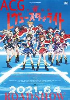 少女☆歌剧 Revue Starlight 剧场版