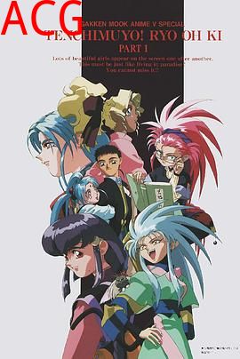 天地无用! 魉皇鬼第一期