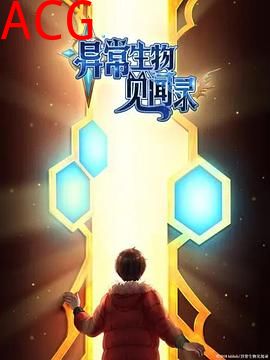 异常生物见闻录 特别篇