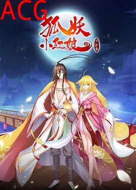 狐妖小红娘·月红2