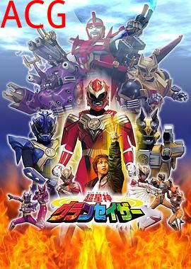 超星神格兰赛沙