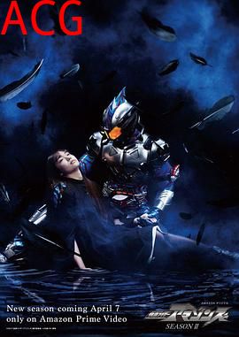 假面骑士亚马逊们第二季