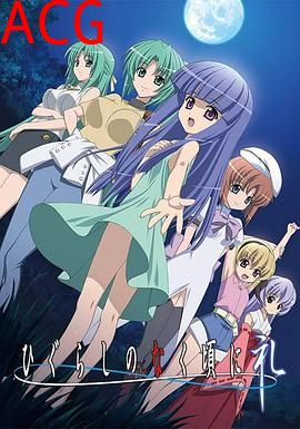 寒蝉鸣泣之时·礼