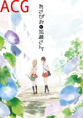 牵牛花与加濑同学。