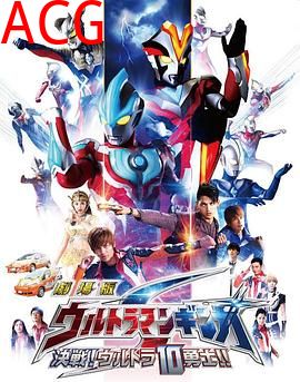 银河奥特曼S剧场版： 决战！奥特10勇士！