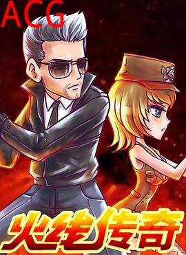 火线传奇 新年篇之捉汪大作战