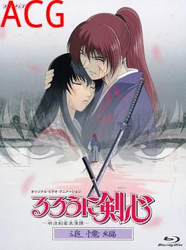 浪客剑心 追忆篇