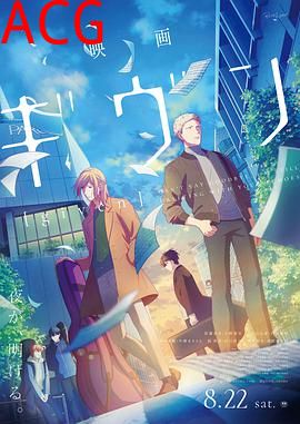 GIVEN 被赠与的未来 剧场版