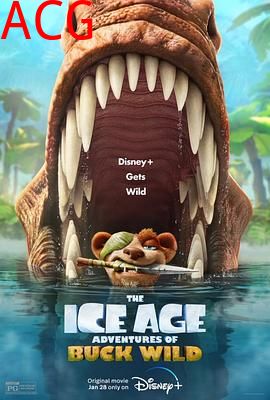 冰川时代：巴克·怀尔德的冒险之旅