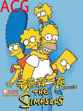辛普森一家第二十五季