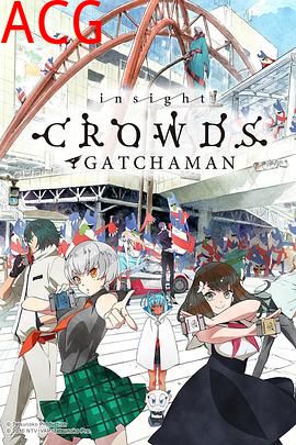 科学小飞侠Crowds SP