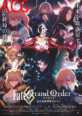 命运/冠位指定 终局特异点 冠位时间神殿所罗门