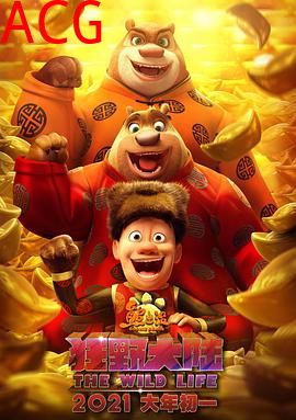 熊出没·狂野大陆