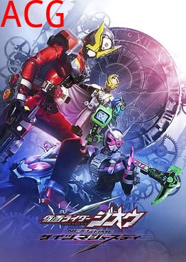 假面骑士时王盖茨王权 剧场版