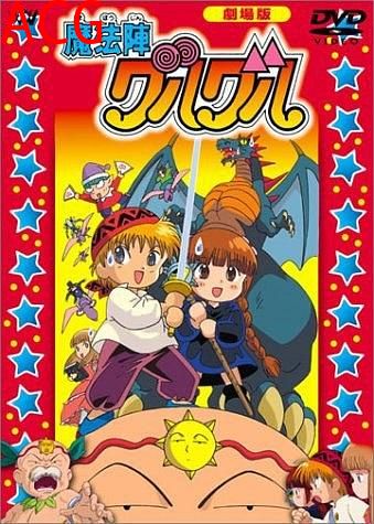 咕噜咕噜魔法阵 剧场版