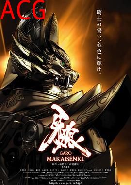 牙狼：魔戒战记