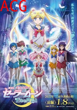 美少女战士Eternal 剧场版 前篇