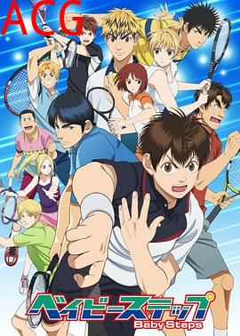 网球优等生第二季