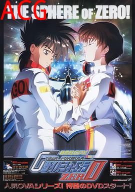 高智能方程式赛车 OVA2 ZERO