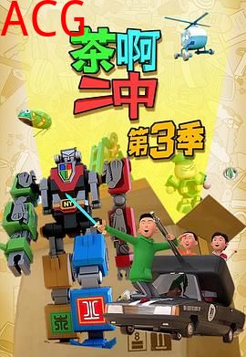 茶啊二中第三季