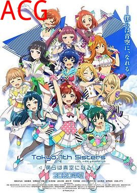 东京七姐妹：我们化作青空