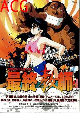 恐怖人间：最终教师